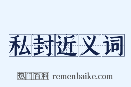 私封近义词是什么意思的图片